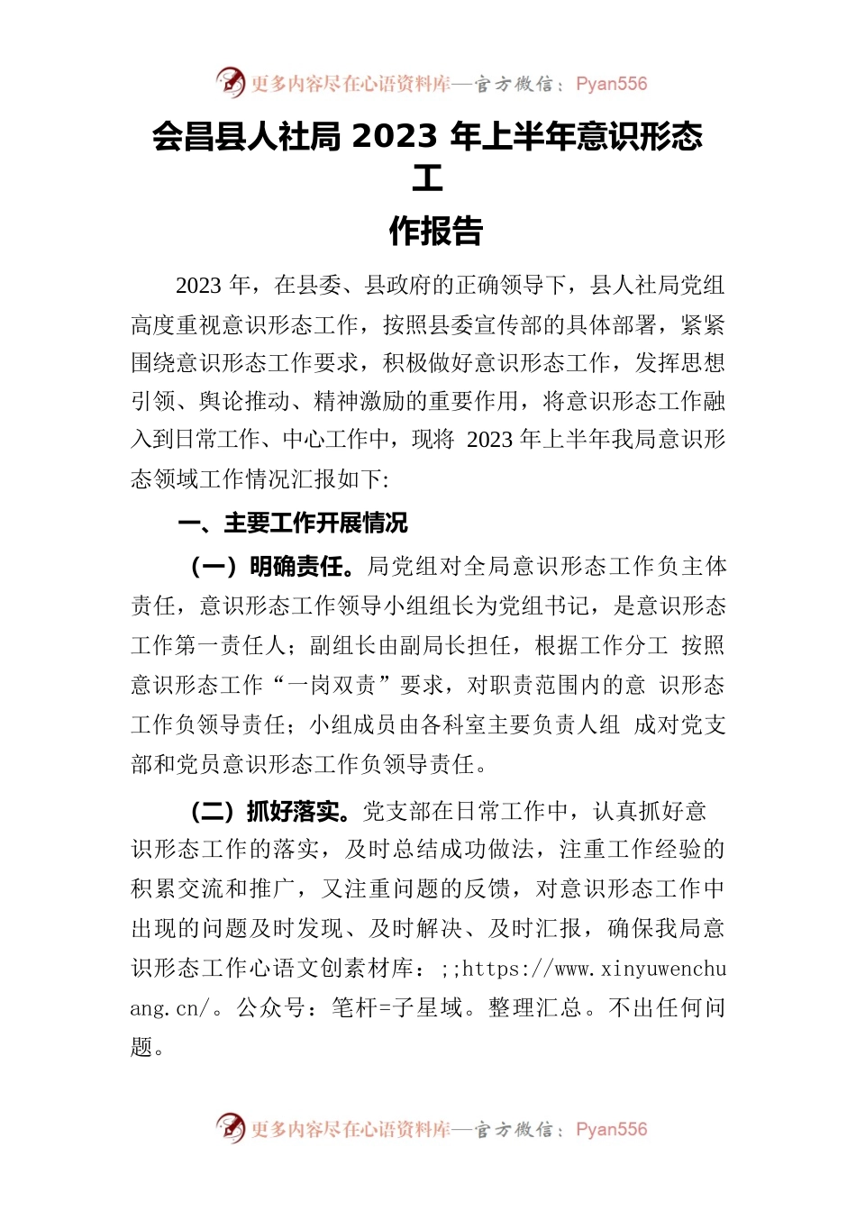 XX县人社局2023年上半年意识形态工作报告.docx_第1页