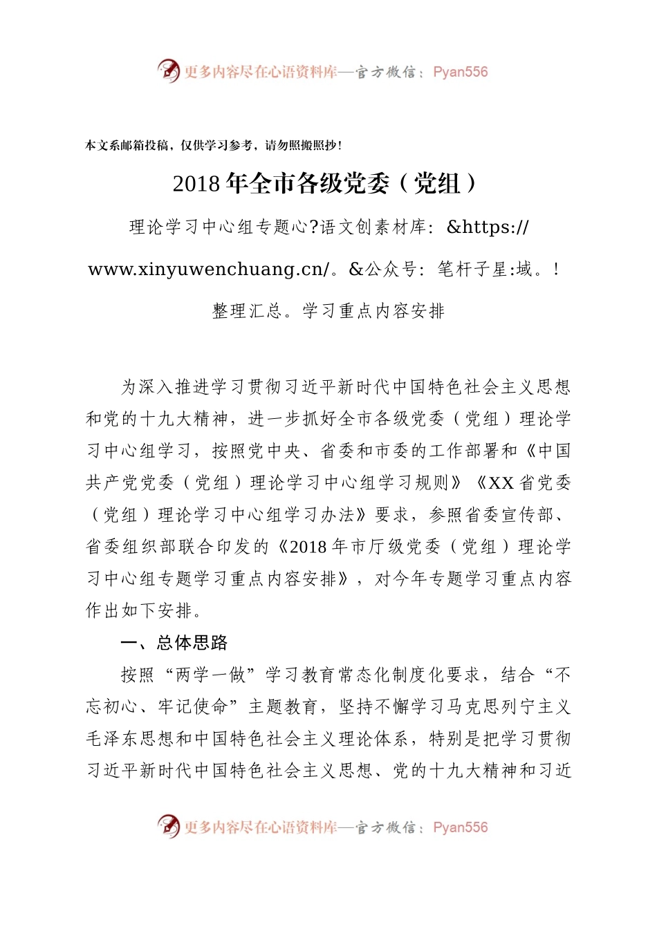 20xx全市各级党委理论学习中心组专题学习重点内容安排（范文）.docx_第1页