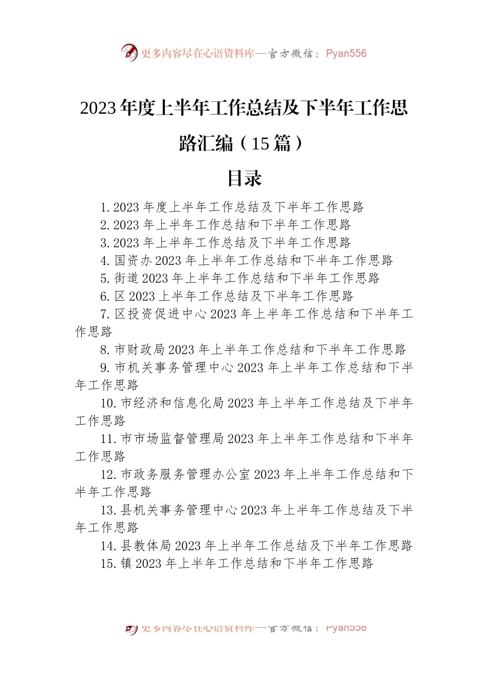 2023年度上半年工作总结及下半年工作思路汇编（15篇）.docx_第1页