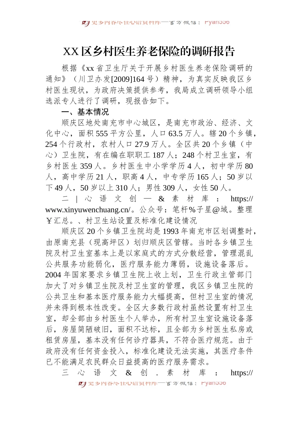XX区乡村医生养老保险的调研报告.docx_第1页