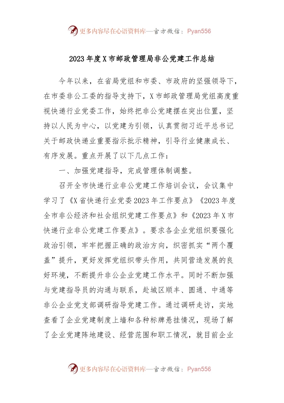 2023年度X市邮政管理局非公党建工作总结.docx_第1页