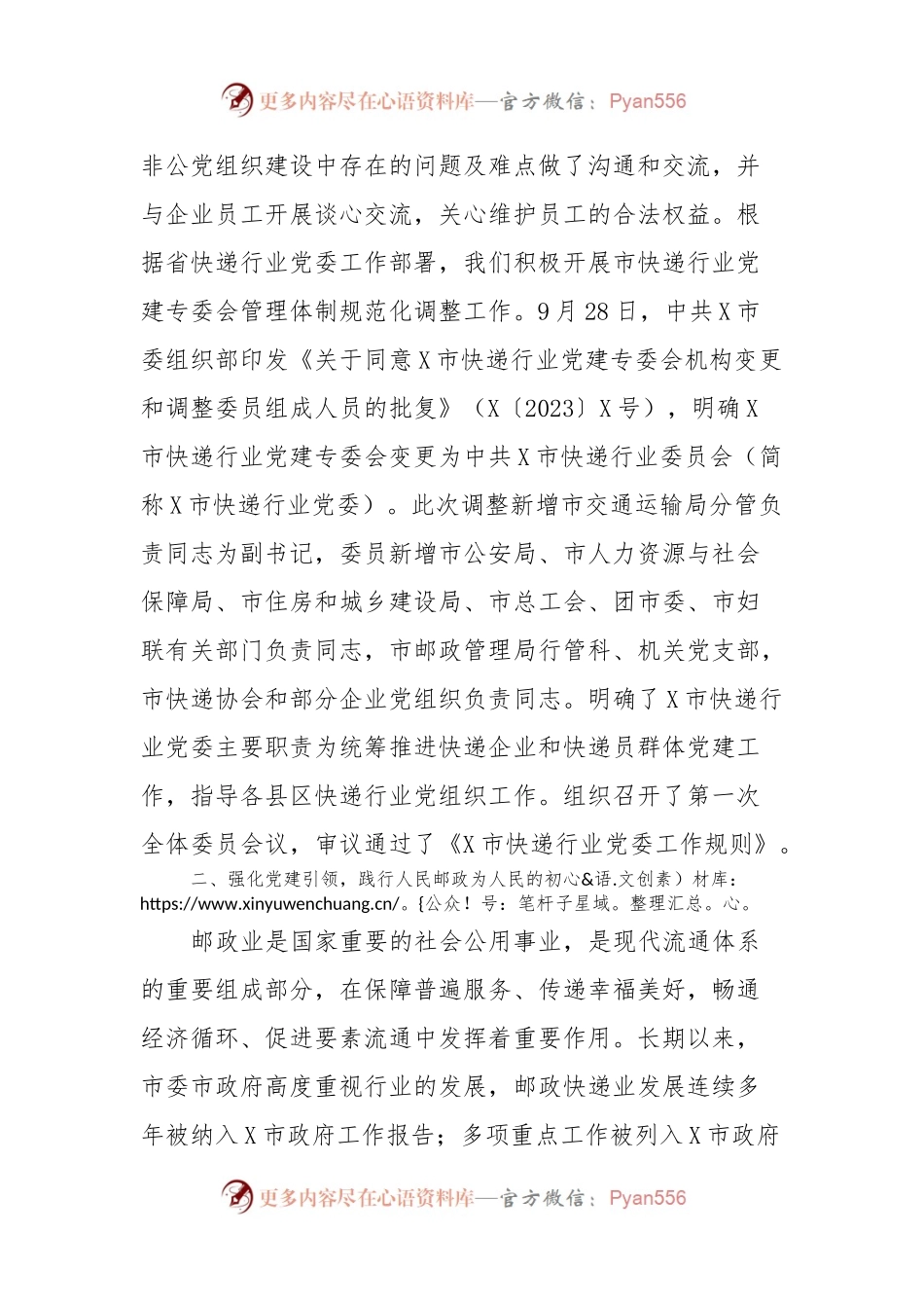 2023年度X市邮政管理局非公党建工作总结.docx_第2页