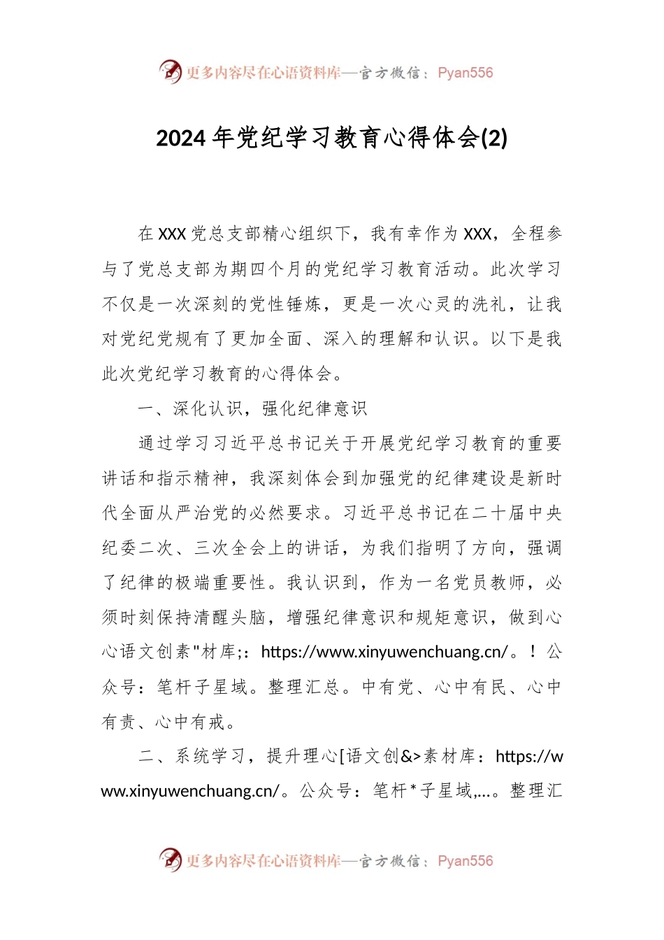 2024年党纪学习教育心得体会(2).docx_第1页