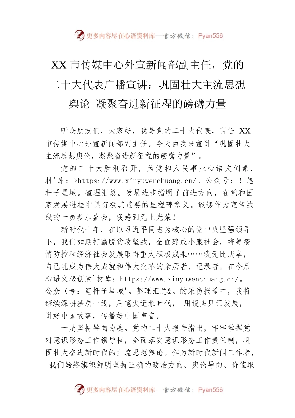 XX市传媒中心外宣新闻部副主任，党的二十大代表广播宣讲：巩固壮大主流思想舆论 凝聚奋进新征程的磅礴力量（20221210）.docx_第1页