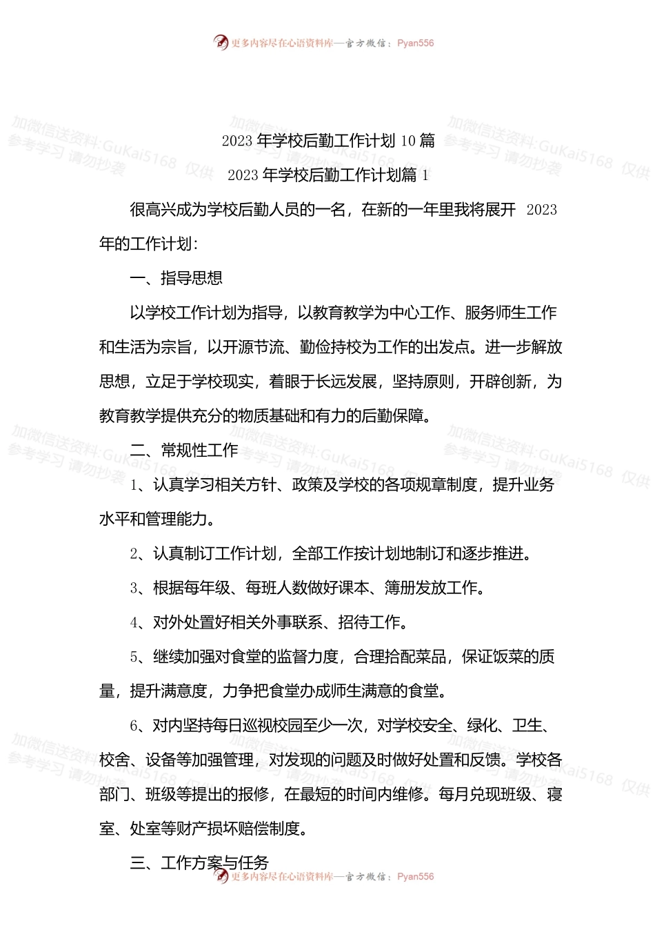 2023年学校后勤工作计划10篇.docx_第1页