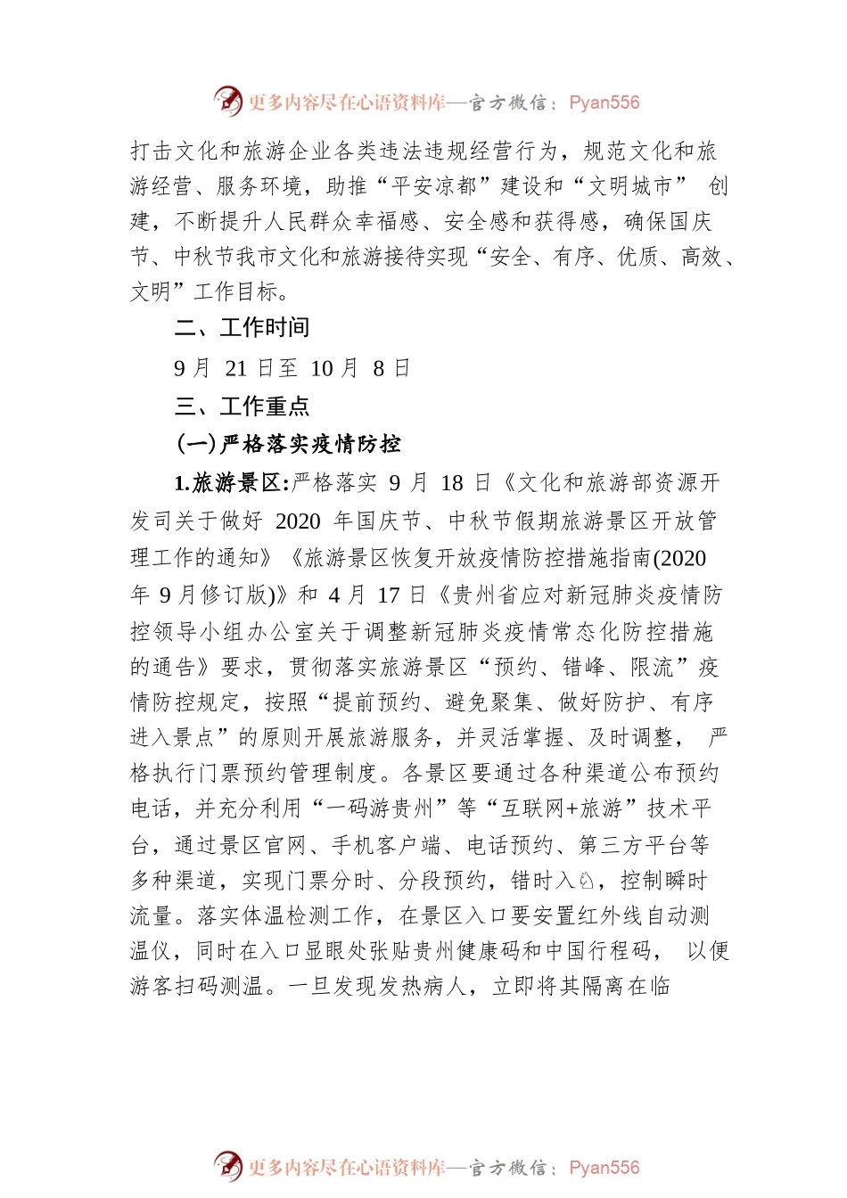 20xx年国庆节、中秋节期间文化和旅游安全生产及市场秩序综合整治工作实施方案.docx_第2页