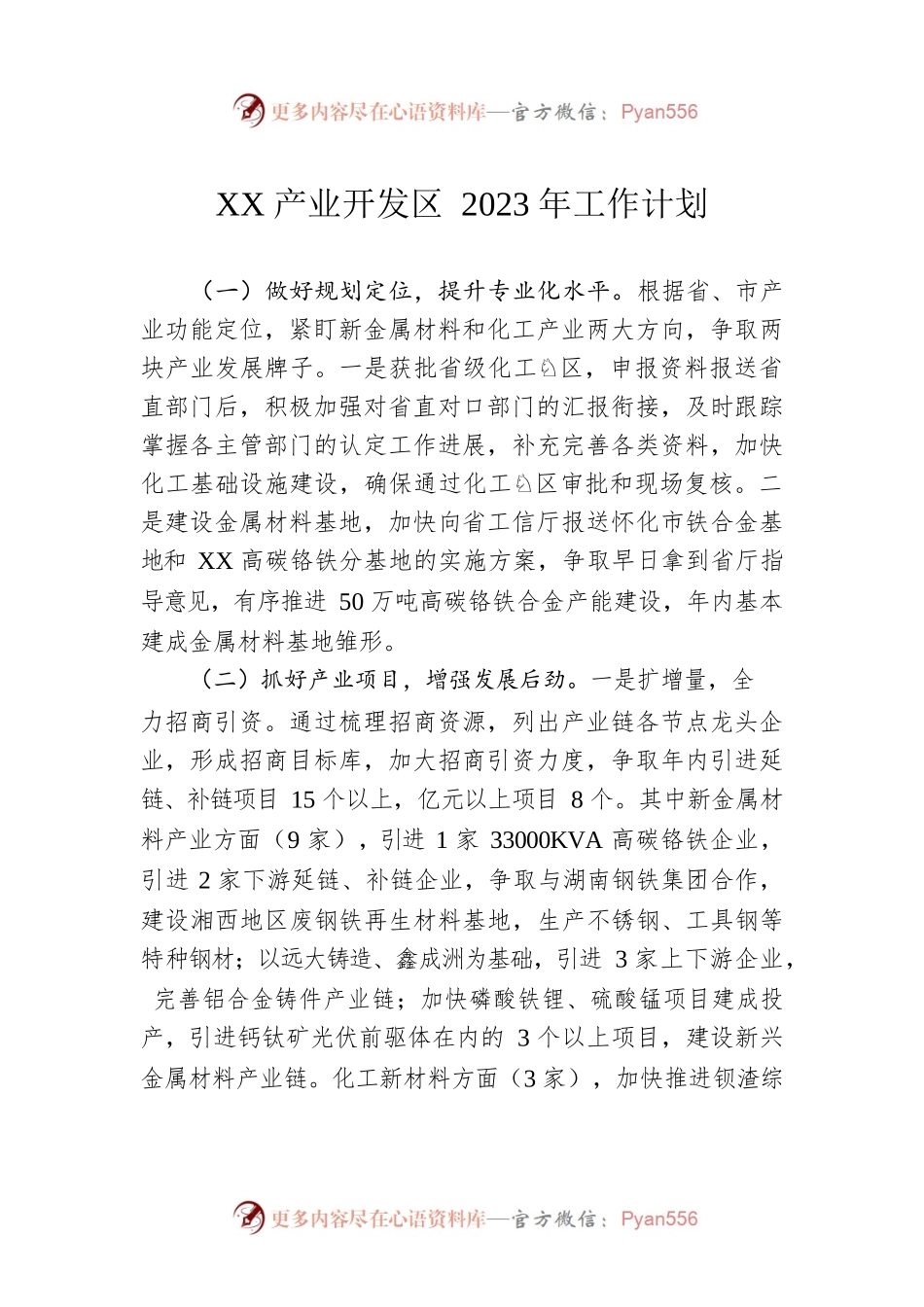 XX产业开发区2023年工作计划.docx_第1页