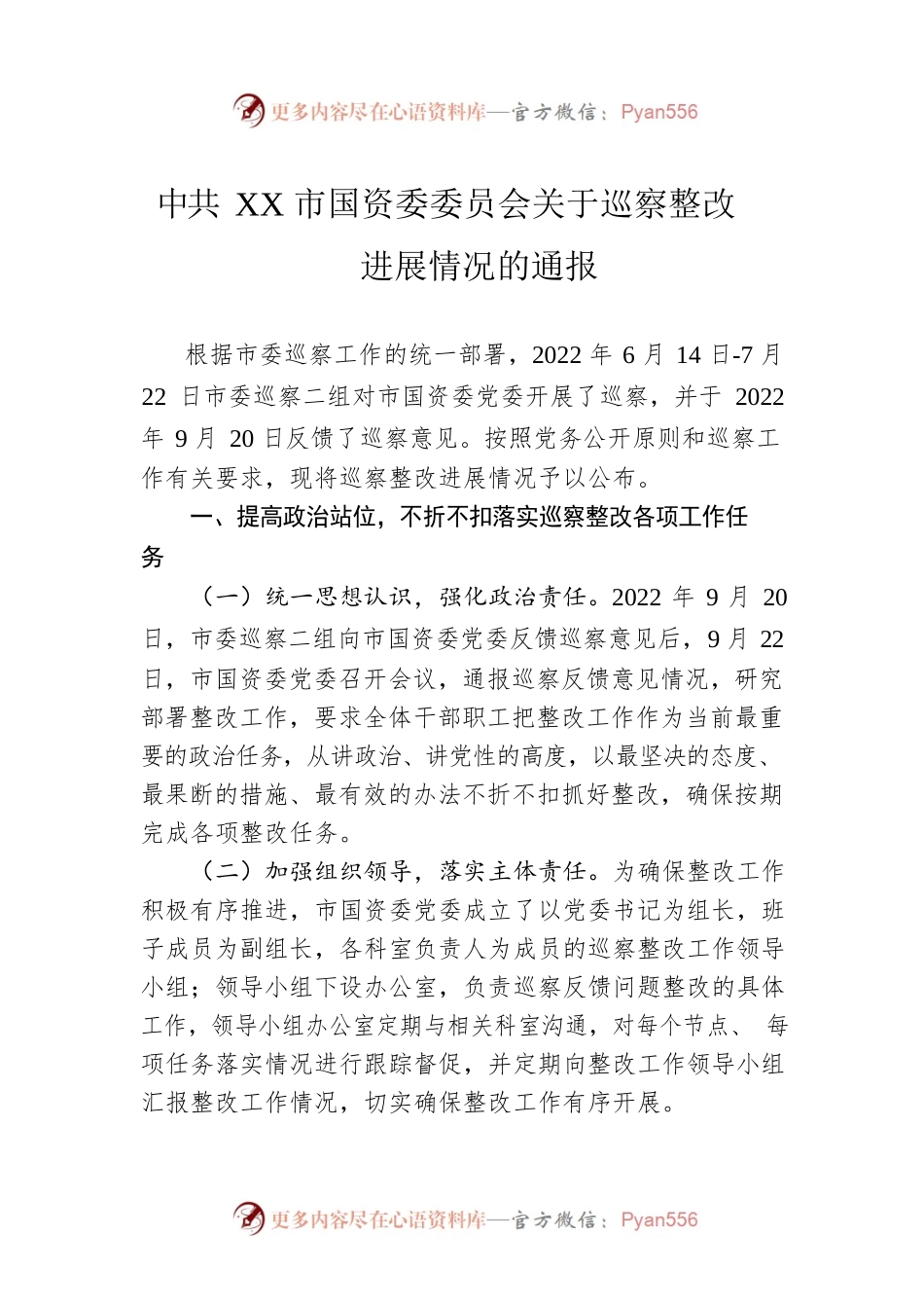 XX市国资委委员会关于巡察整改进展情况的通报(20230427).docx_第1页