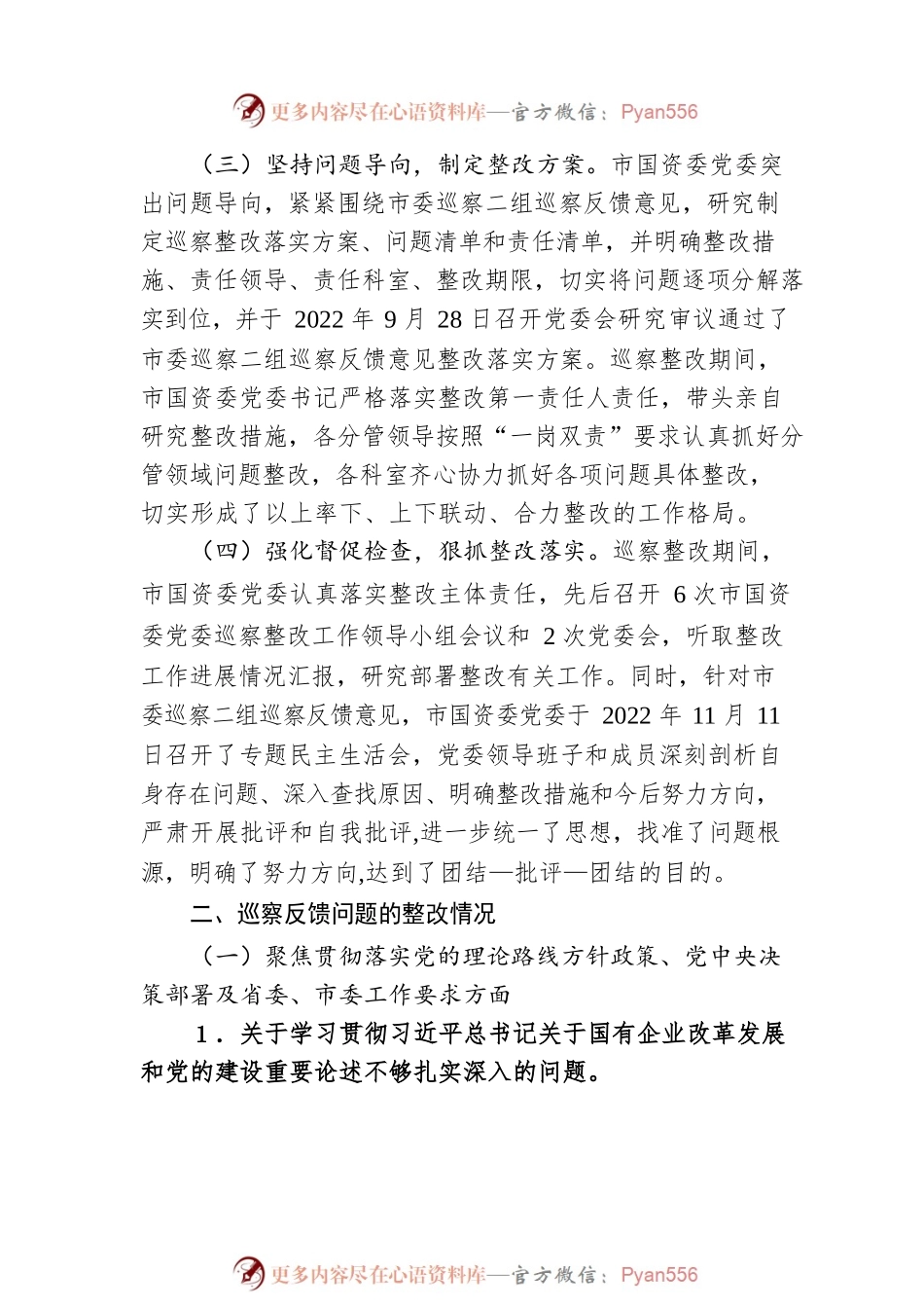 XX市国资委委员会关于巡察整改进展情况的通报(20230427).docx_第2页