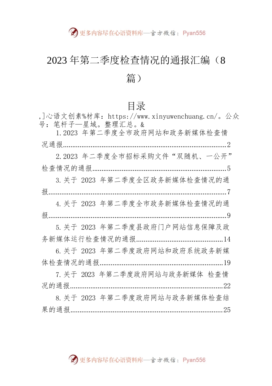 2023年第二季度检查情况的通报汇编（8篇）.docx_第1页
