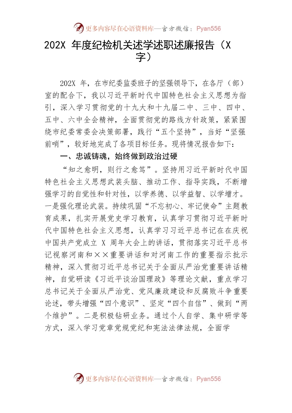 202X年度纪检干部述学述职述廉报告.docx_第1页