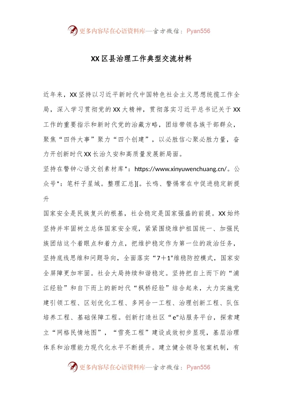XX区县治理工作典型交流材料.docx_第1页