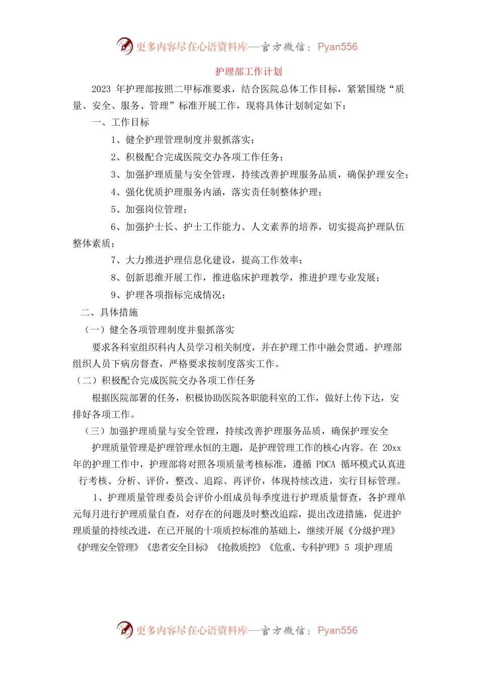 2023年护理部工作计划.docx_第1页