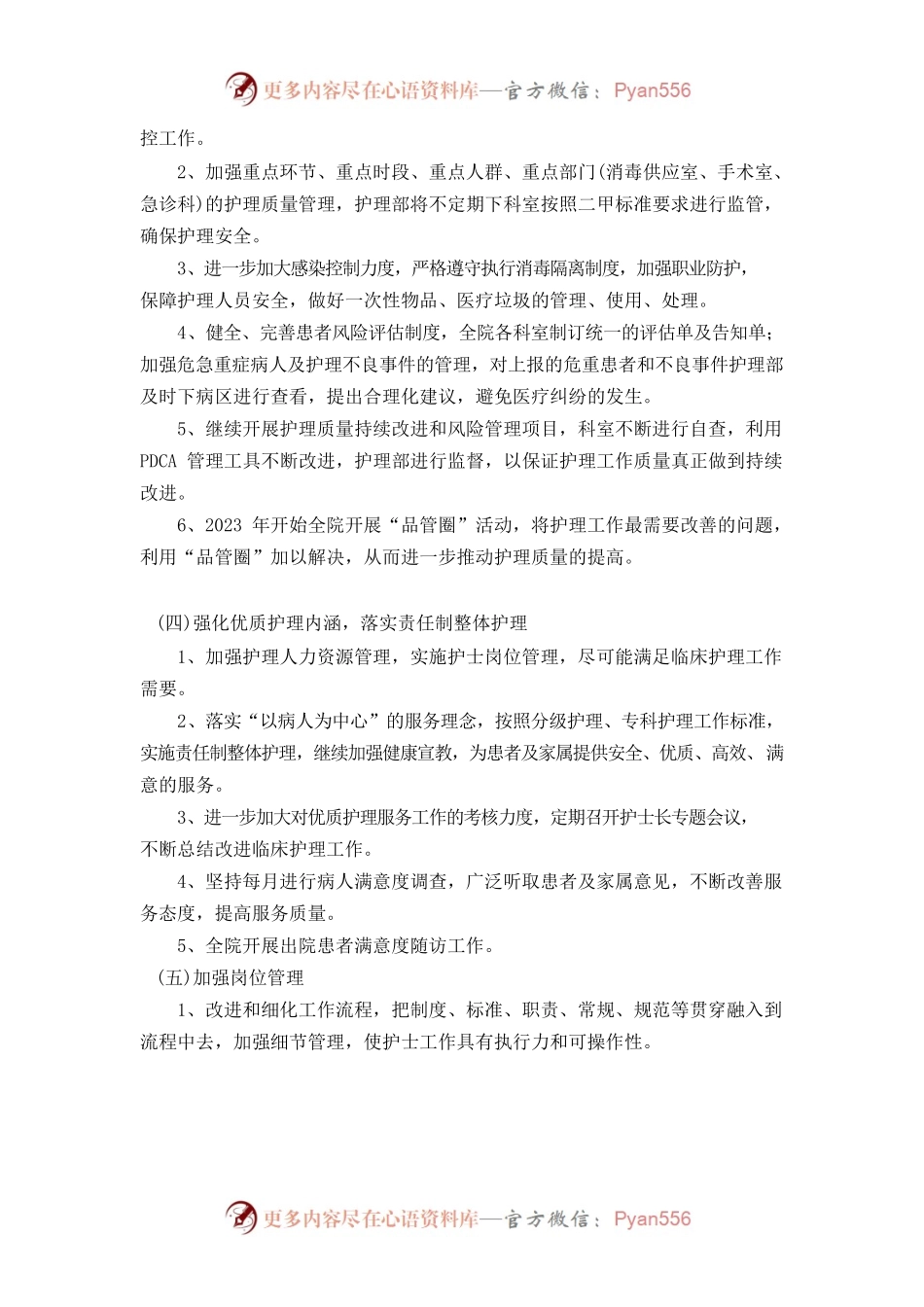 2023年护理部工作计划.docx_第2页