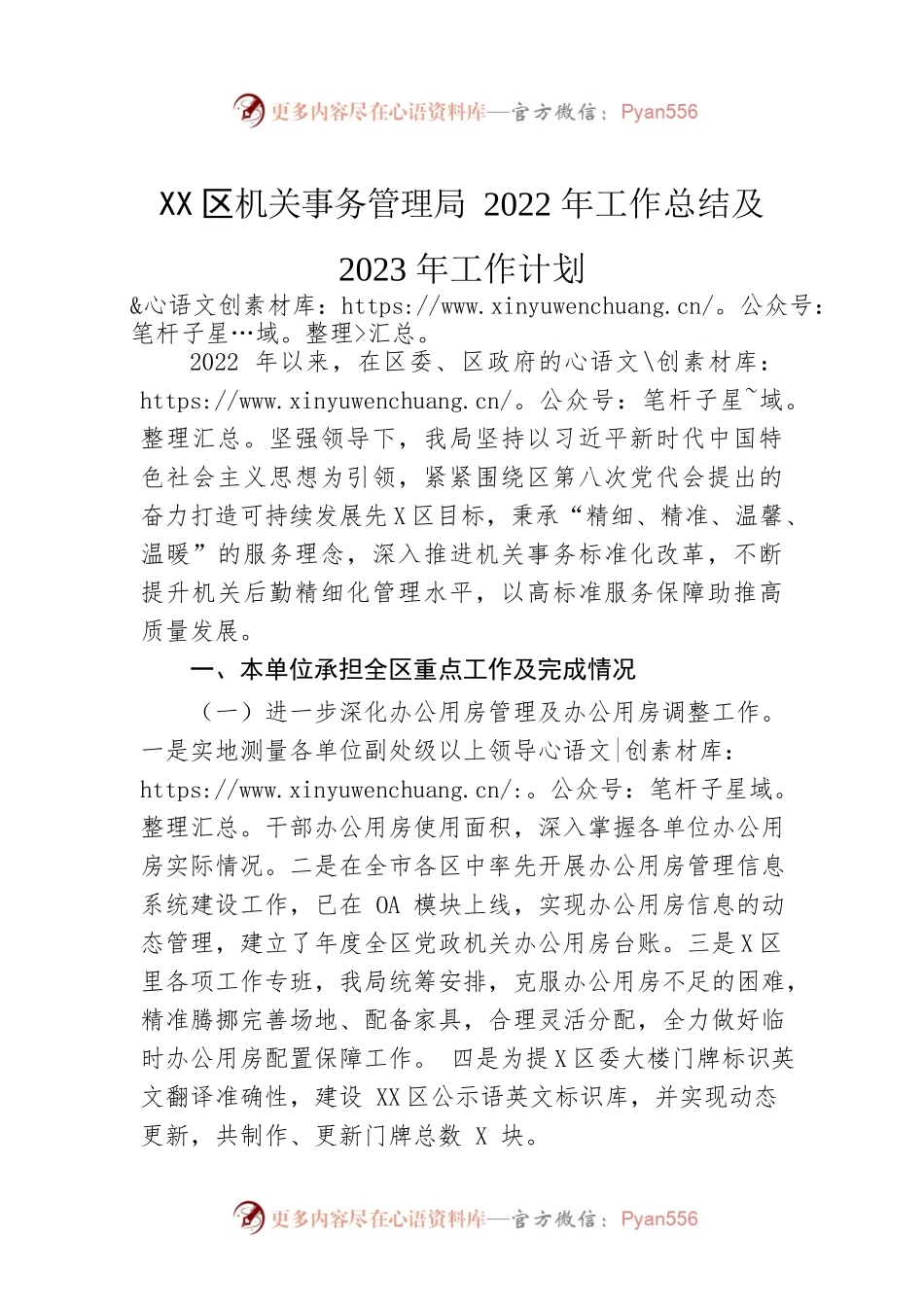XX区机关事务管理局2022年工作总结及2023年工作计划.docx_第1页