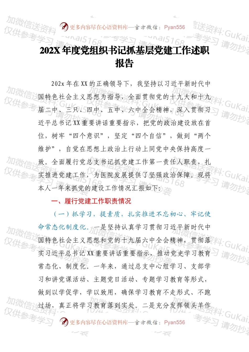 20XX年度党组织书记抓基层党建工作述职报告.docx_第1页