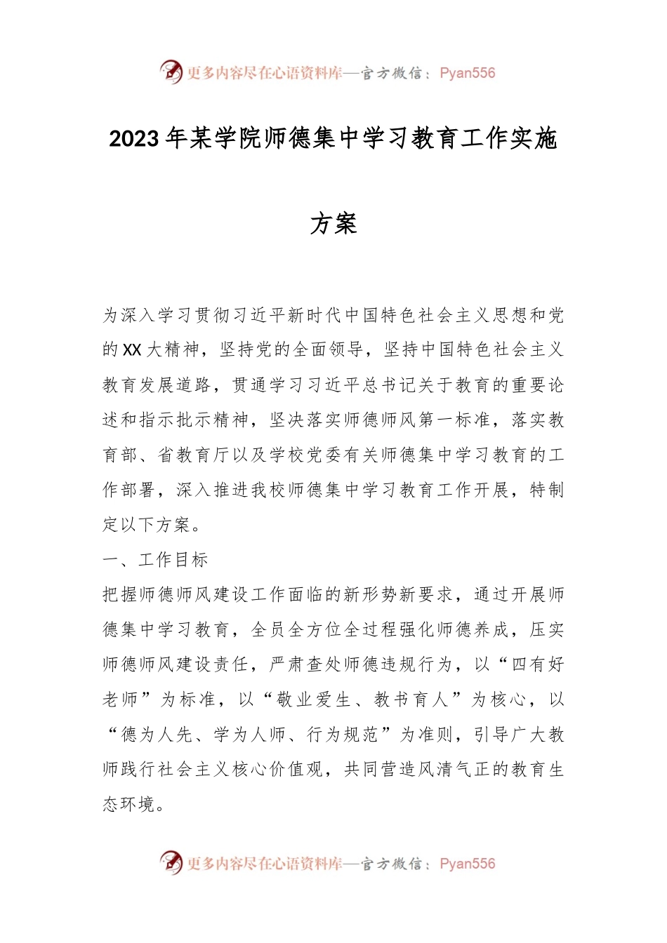 2023年某学院师德集中学习教育工作实施方案.docx_第1页