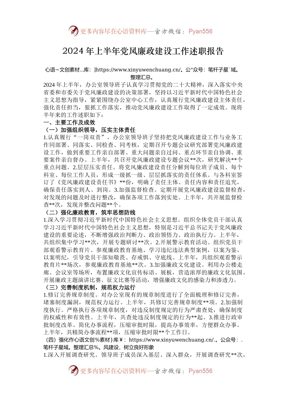 2024年上半年党风廉政建设工作述职报告.docx_第1页
