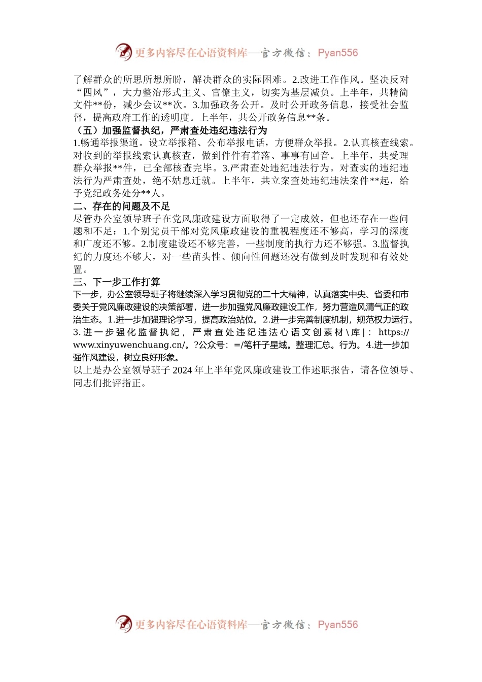 2024年上半年党风廉政建设工作述职报告.docx_第2页