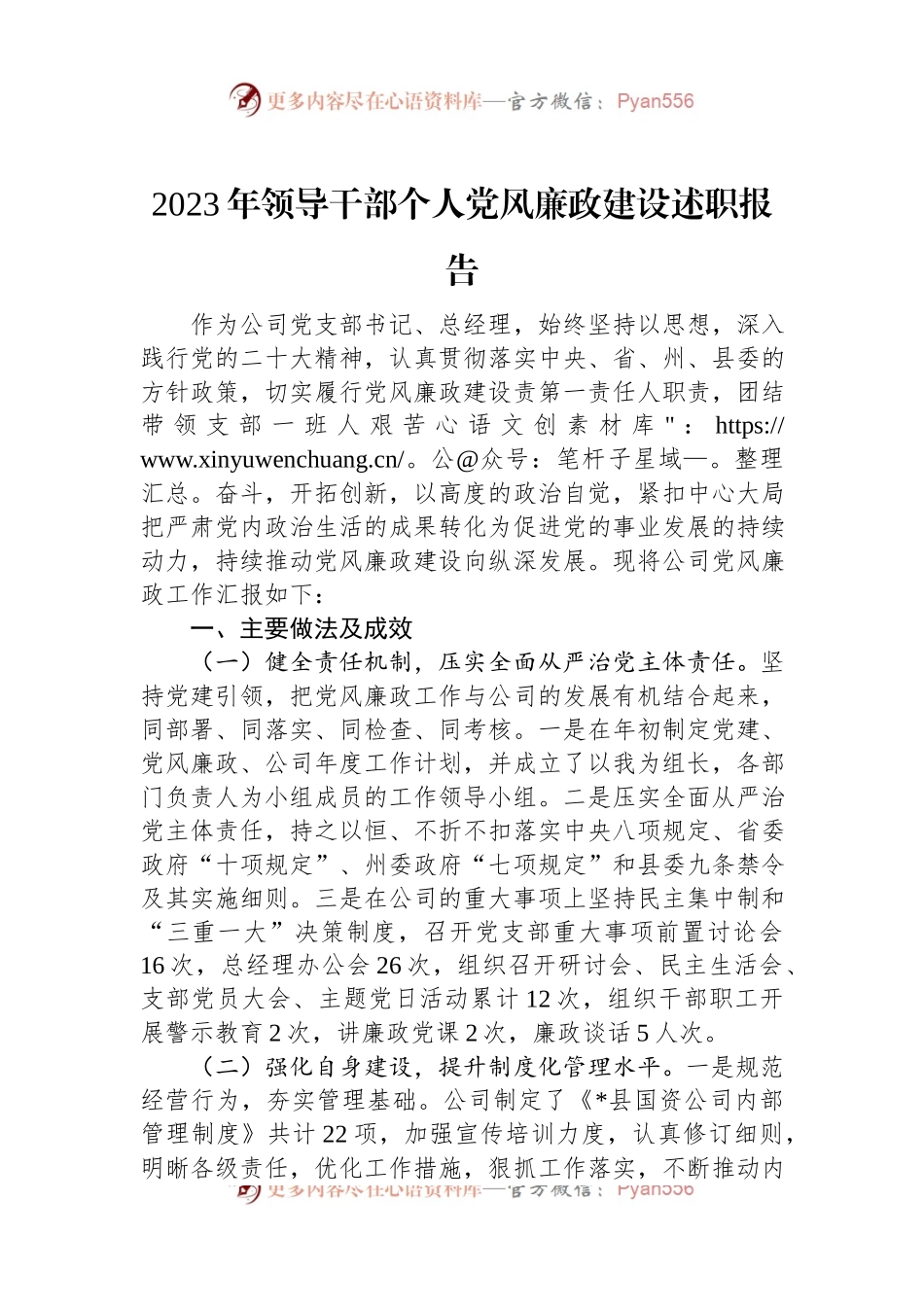 2023年领导干部个人党风廉政建设述职报告.docx_第1页
