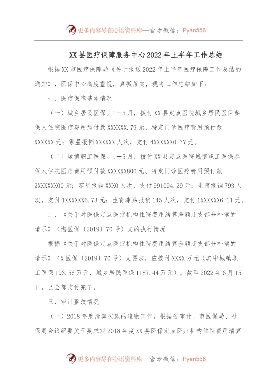 XX县医疗保障服务中心2022年上半年工作总结.docx_第1页