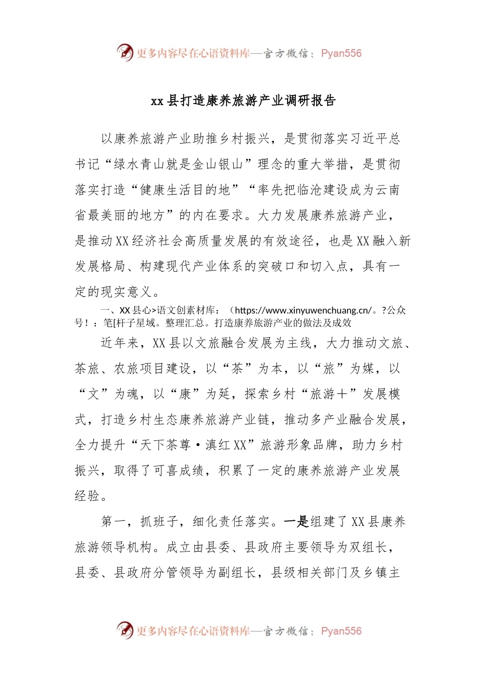 xx县打造康养旅游产业调研报告.docx_第1页