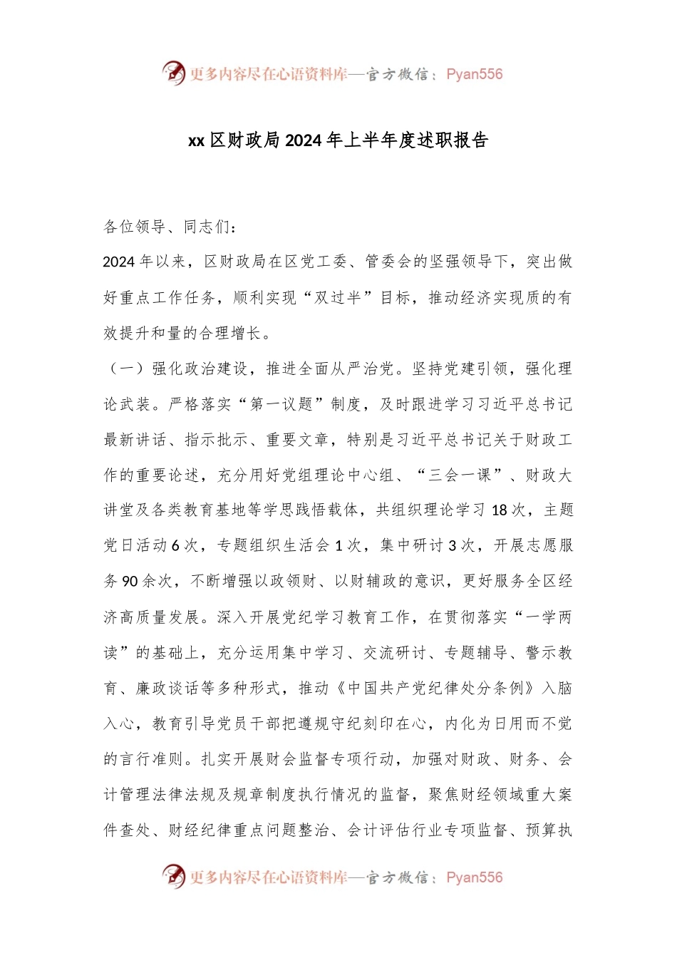 xx区财政局2024年上半年度述职报告.docx_第1页