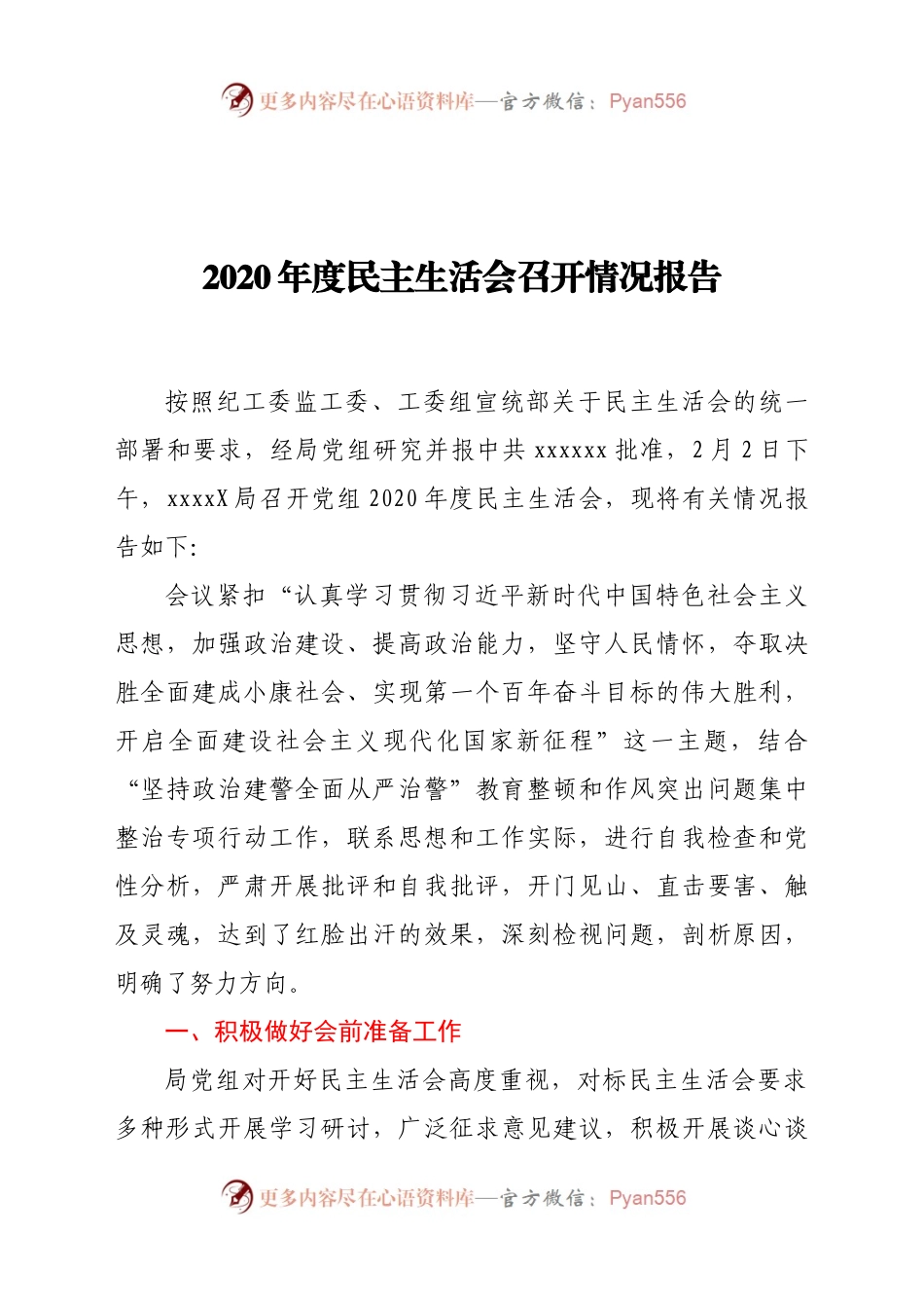 20年民主生活会召开情况通报.docx_第1页