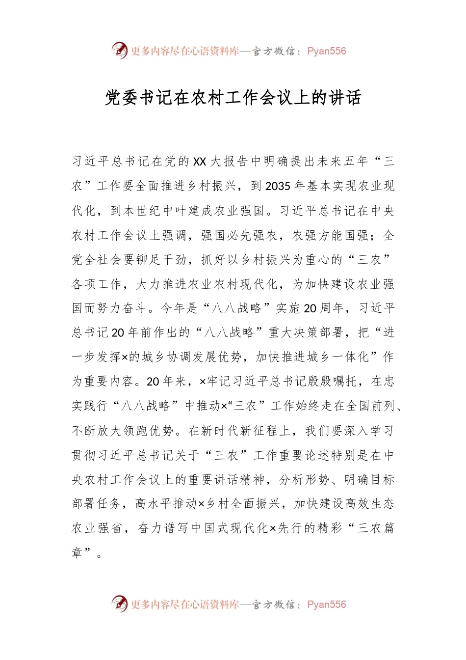 XX党委书记在农村工作会议上的讲话.docx_第1页