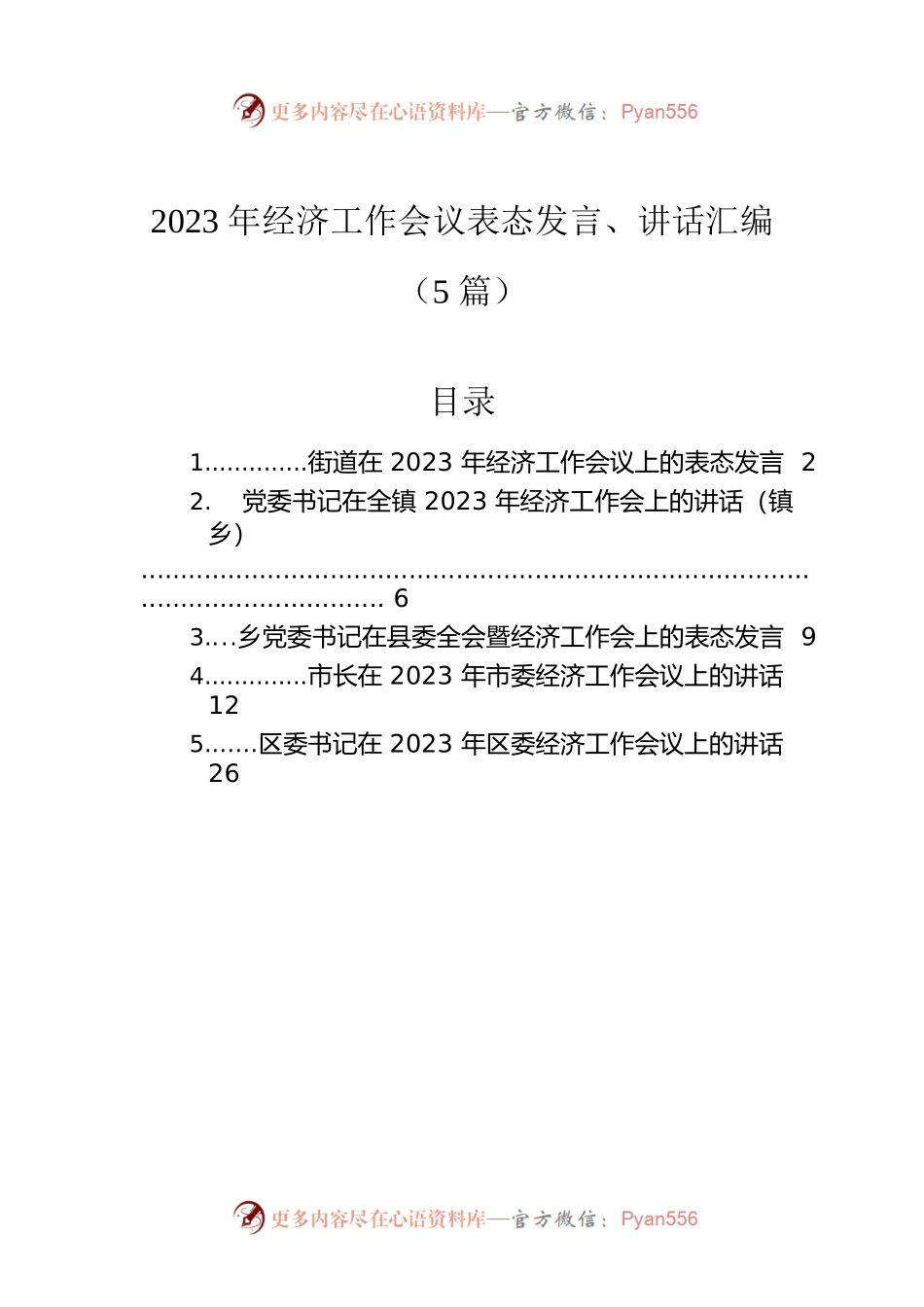 2023年经济工作会议表态发言、讲话汇编（5篇）.docx_第1页