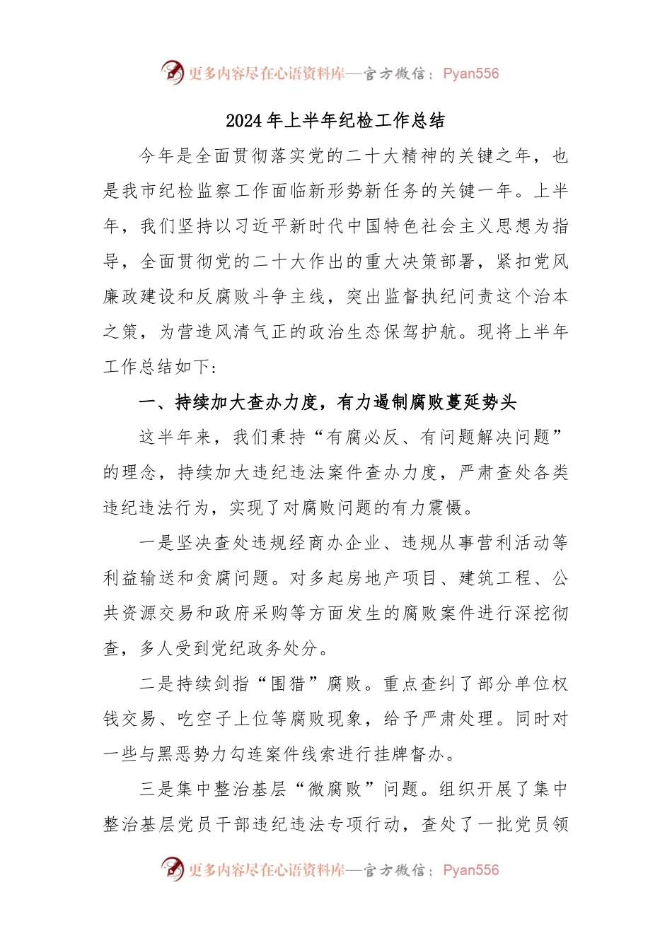 2024年上半年纪检工作总结.docx_第1页