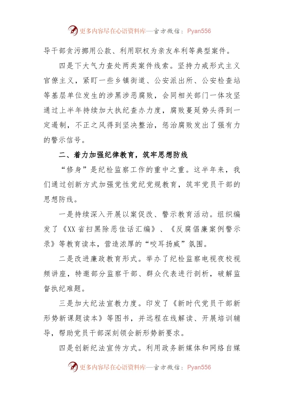 2024年上半年纪检工作总结.docx_第2页