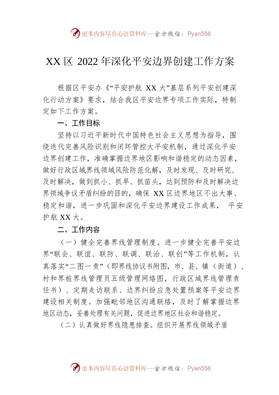 XX区2022年深化平安边界创建工作方案.docx_第1页