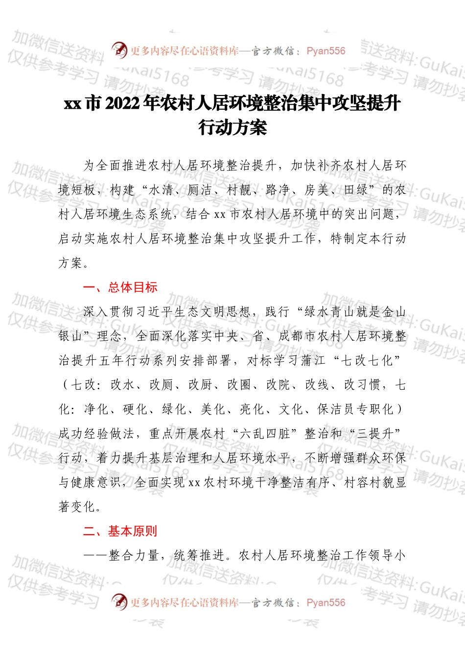 xx市2022年农村人居环境整治集中攻坚提升行动方案.docx_第1页