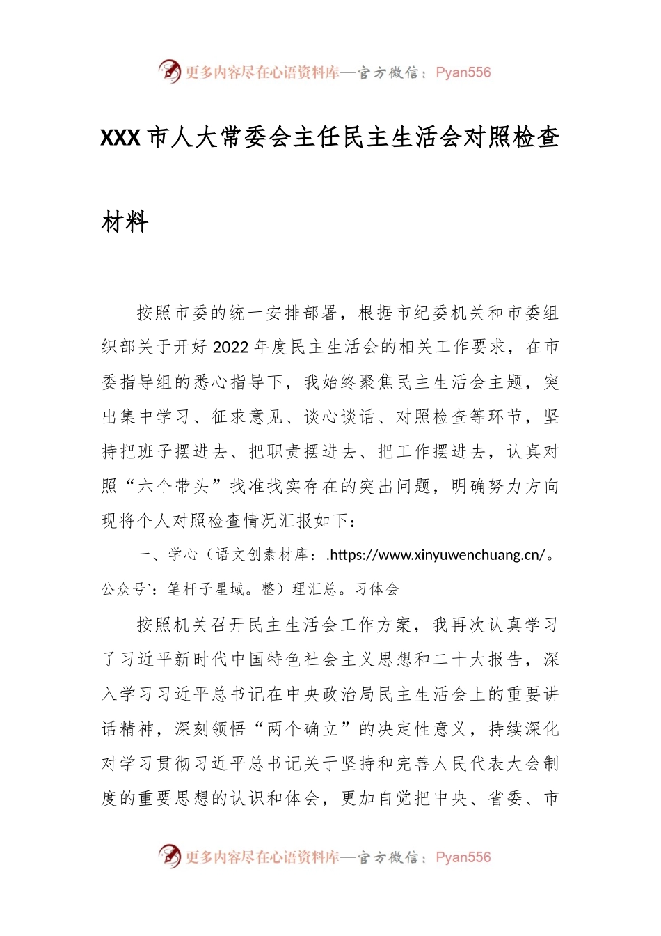 XXX市人大常委会主任民主生活会对照检查材料.docx_第1页