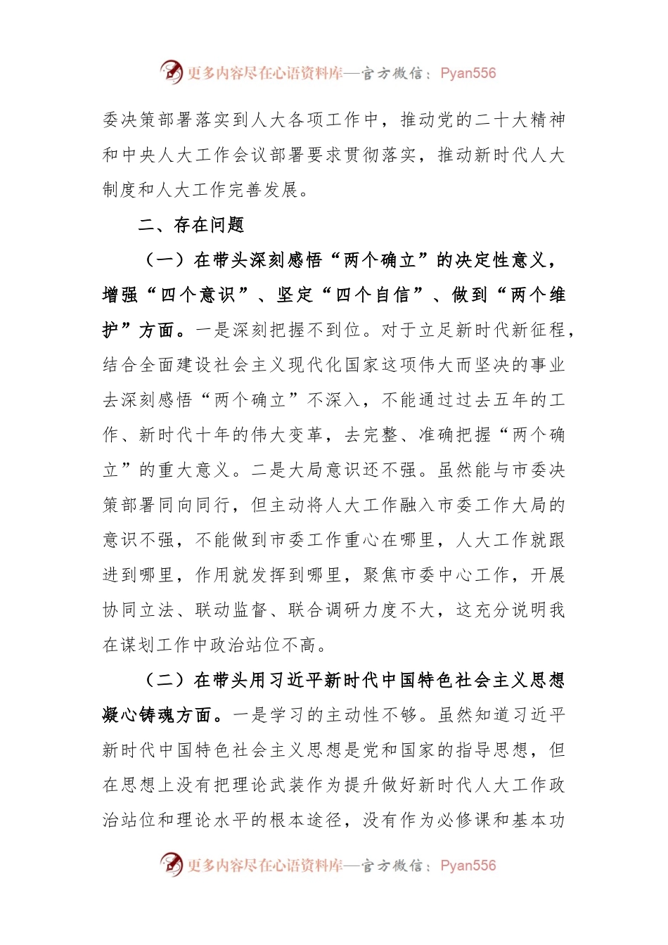 XXX市人大常委会主任民主生活会对照检查材料.docx_第2页