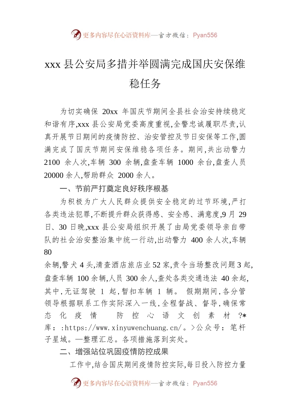 xxx县公安局多措并举圆满完成国庆安保维稳任务.docx_第1页