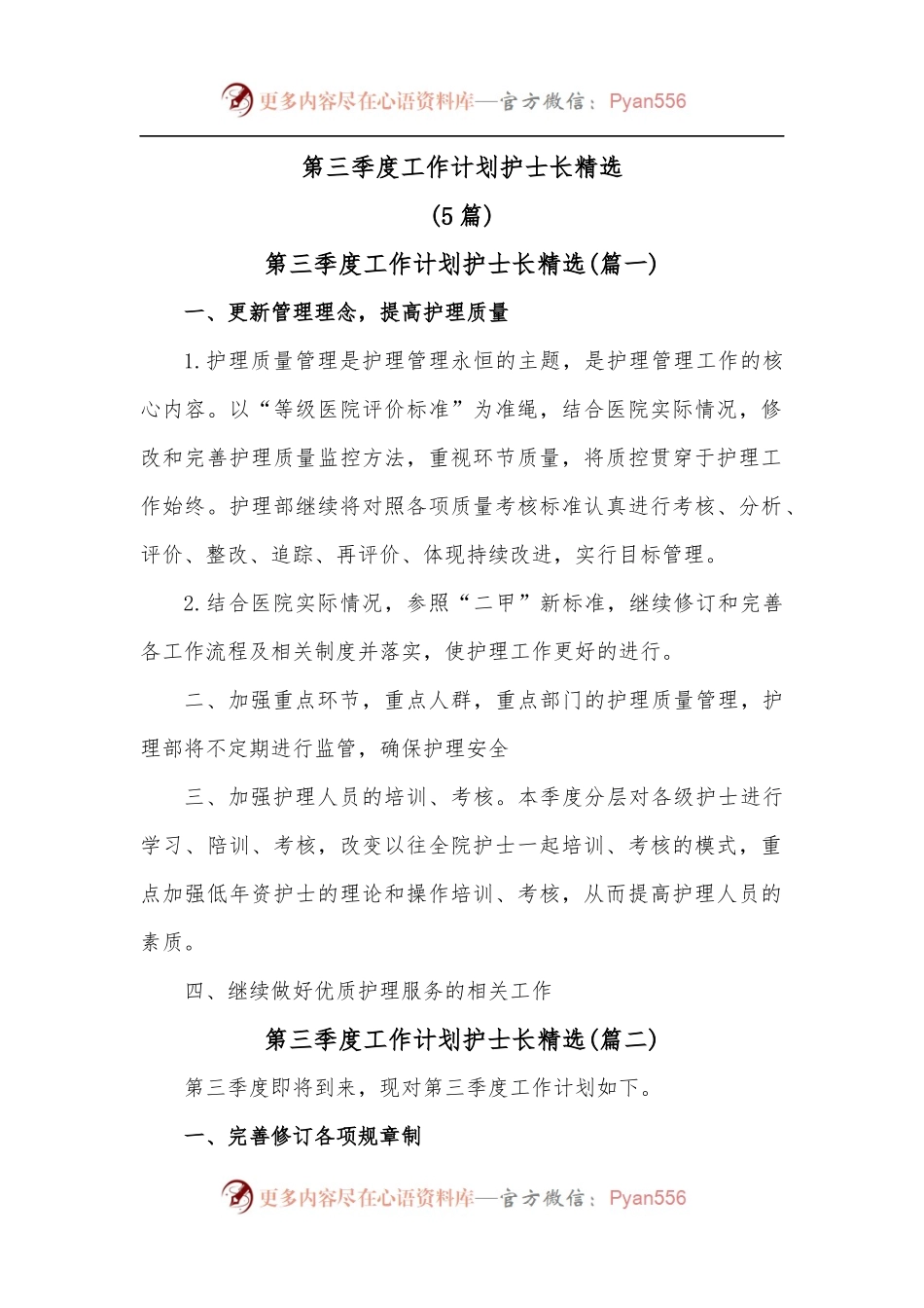 5篇第三季度工作计划护士长精选.docx_第1页