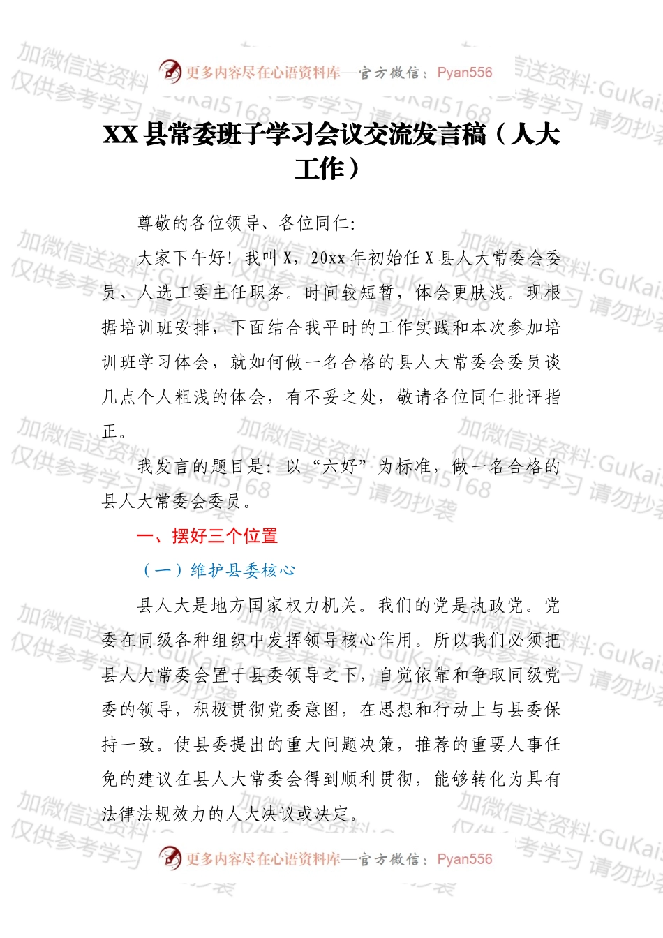 XX县常委班子学习会议交流发言稿（人大工作）.docx_第1页