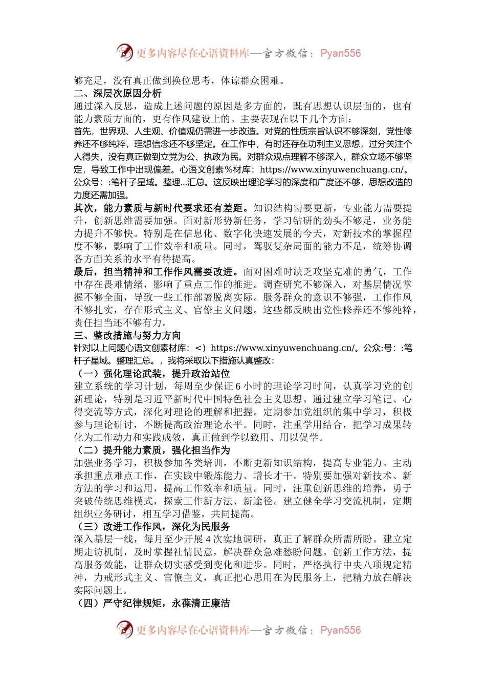 2024年度专题民主生活会对照检查材料.docx_第2页