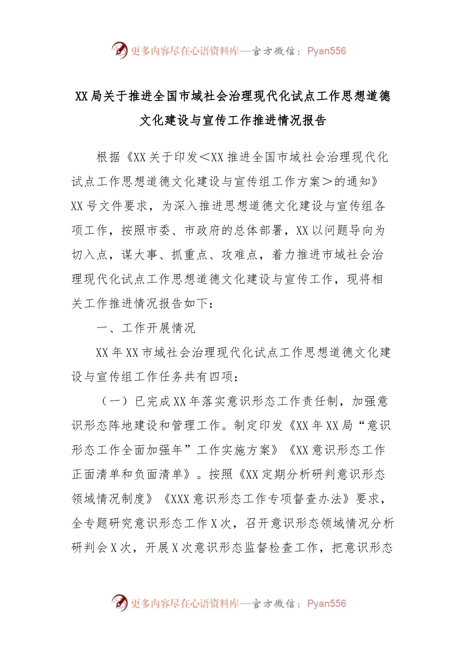 XX局关于推进全国市域社会治理现代化试点工作思想道德文化建设与宣传工作推进情况报告.docx_第1页