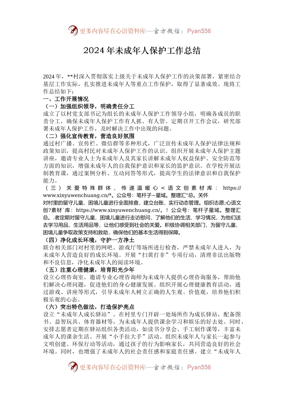 2024年未成年人保护工作总结.docx_第1页