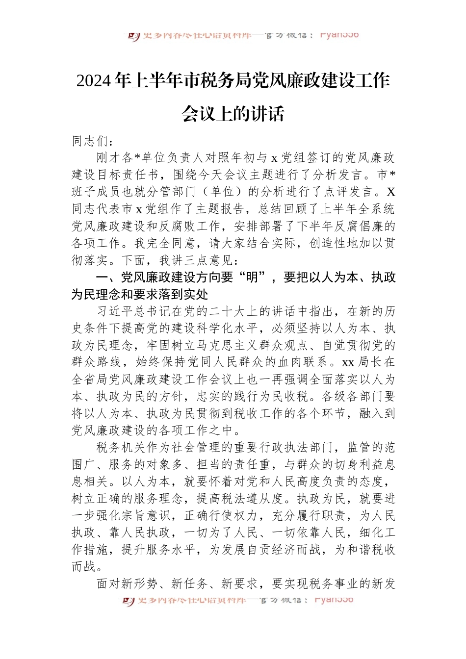 2024年上半年市税务局党风廉政建设工作会议上的讲话.docx_第1页