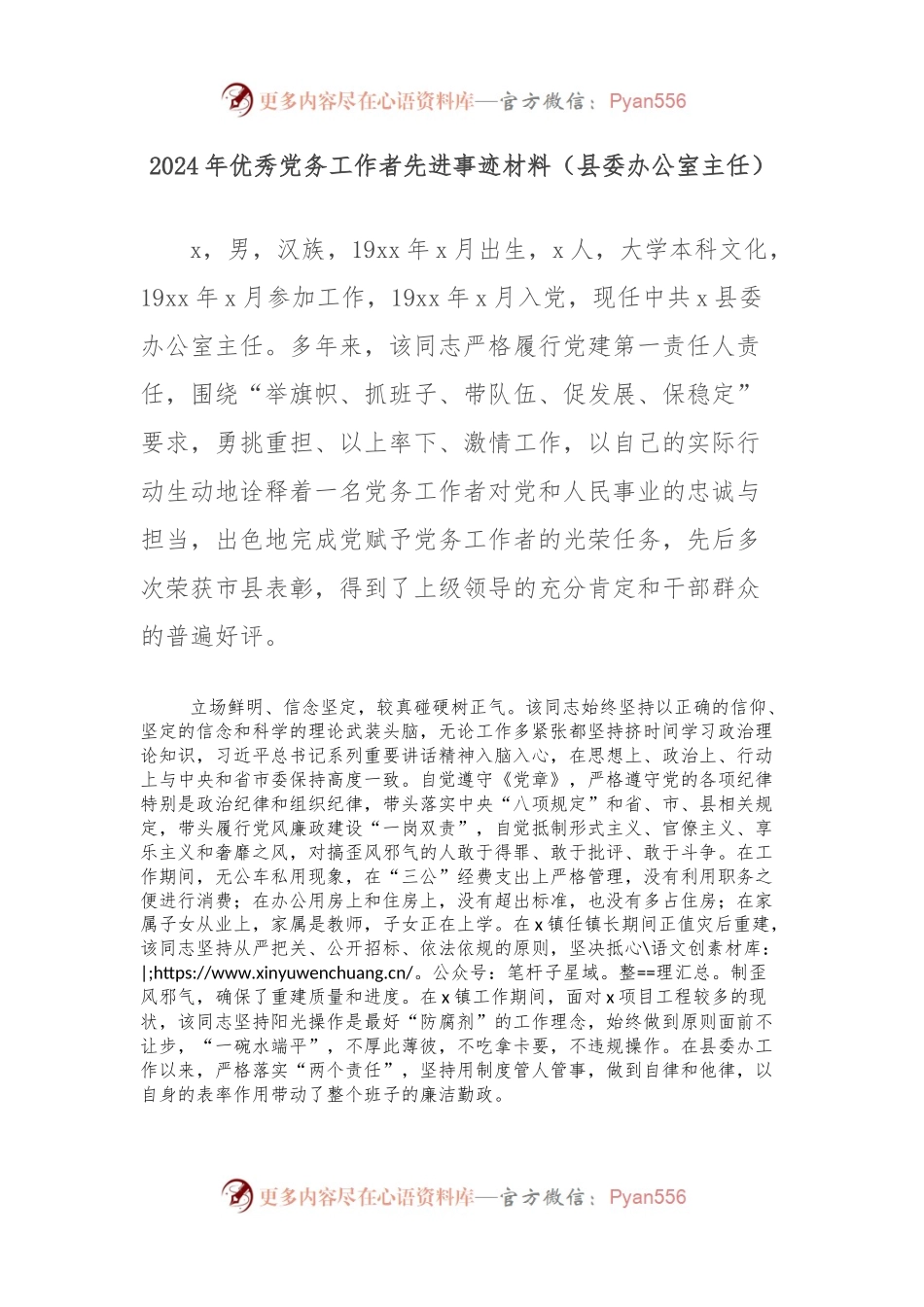 2024年优秀党务工作者先进事迹材料（县委办公室主任）.docx_第1页
