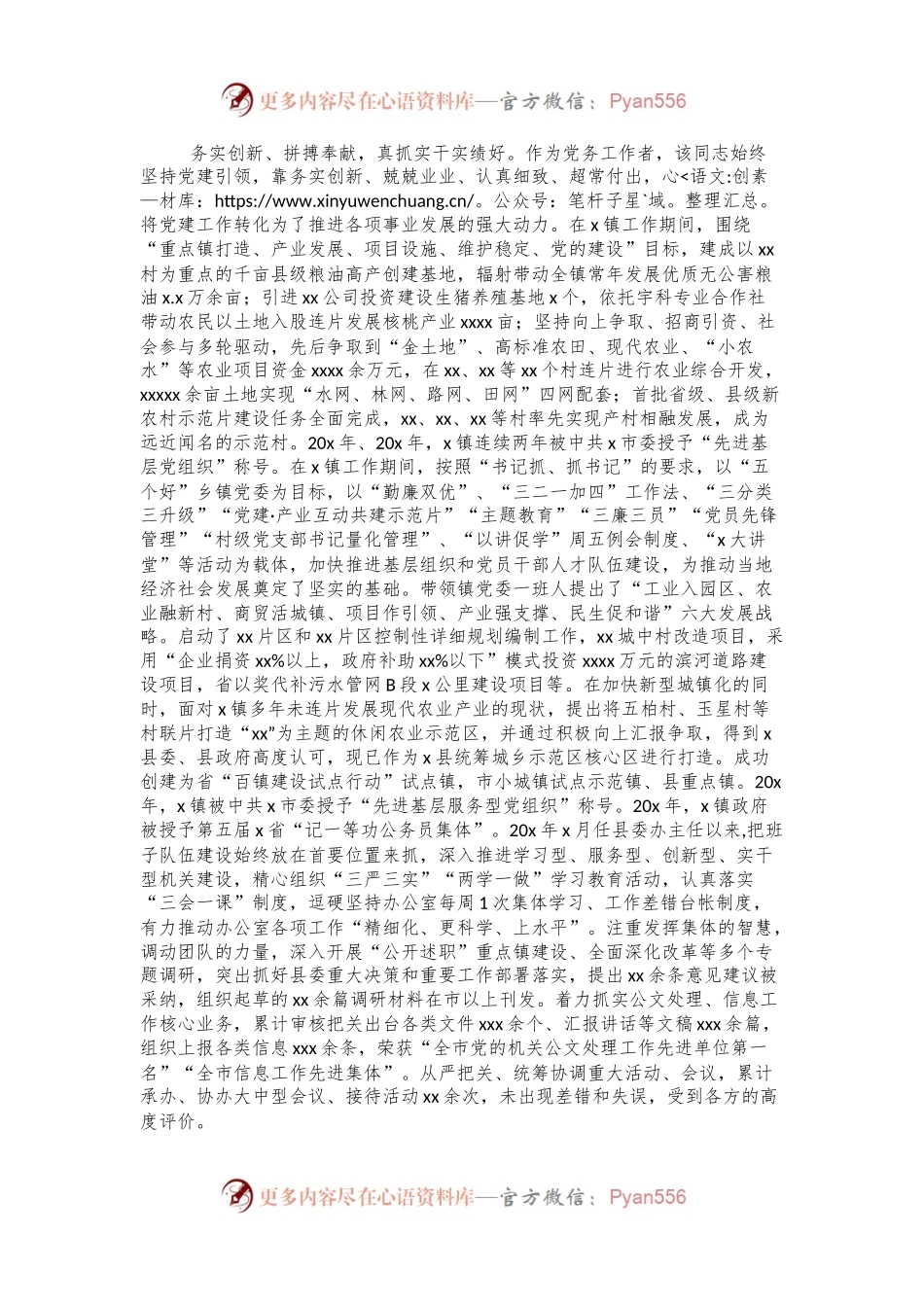 2024年优秀党务工作者先进事迹材料（县委办公室主任）.docx_第2页