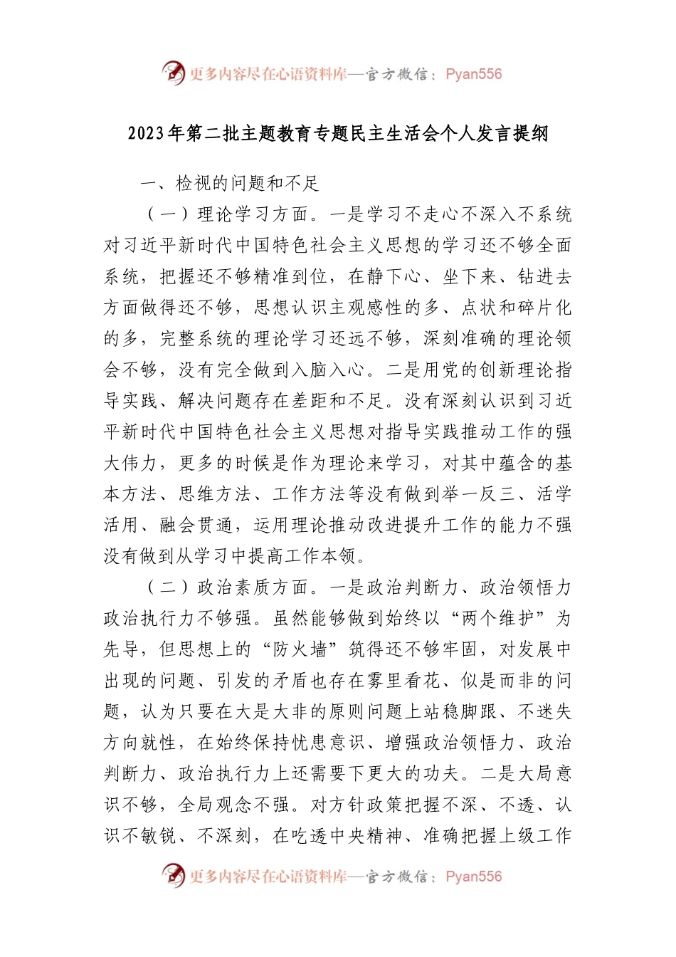 2023年第二批主题教育专题民主生活会个人发言提纲.docx_第1页