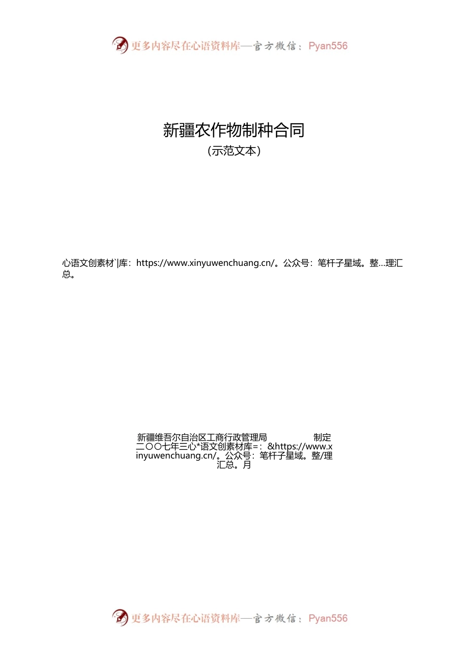 4.新疆农作物制种合同.docx_第1页