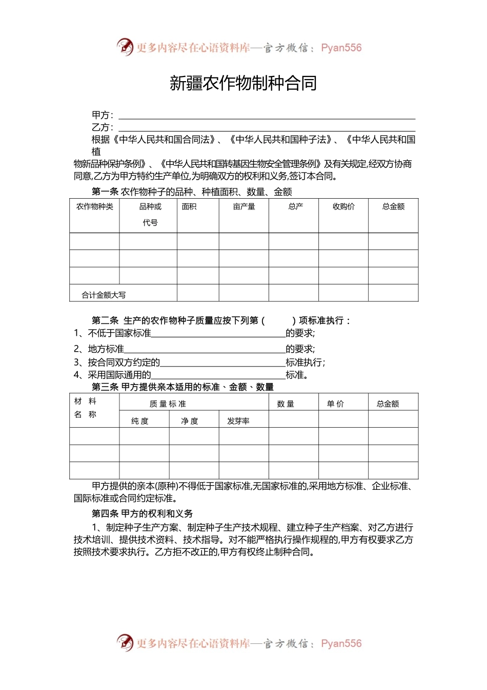 4.新疆农作物制种合同.docx_第2页