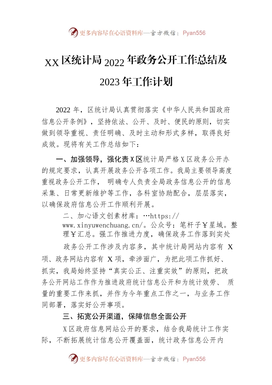 XX区统计局2022年政务公开工作总结及2023年工作计划.docx_第1页