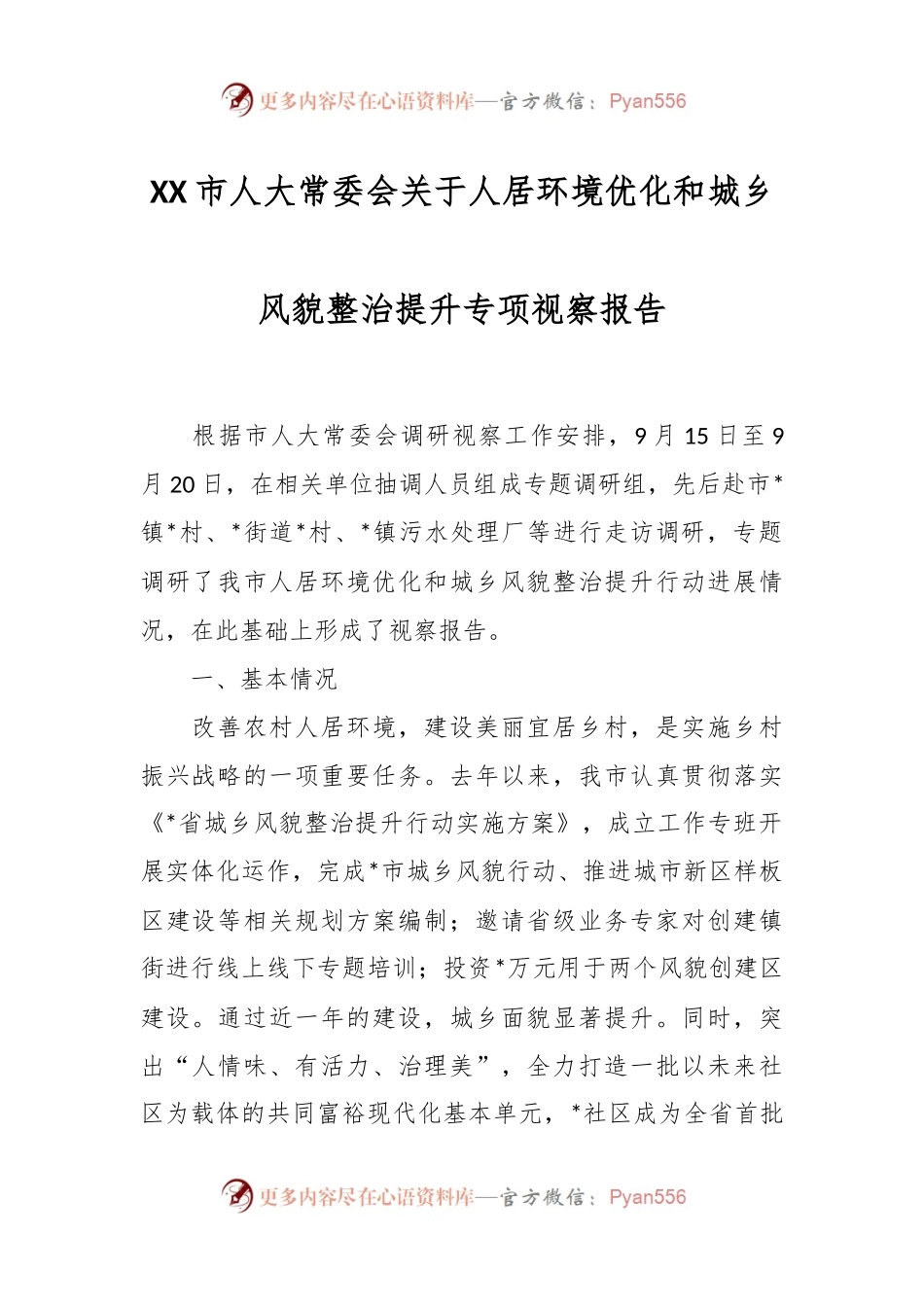 XX市人大常委会关于人居环境优化和城乡风貌整治提升专项视察报告.docx_第1页